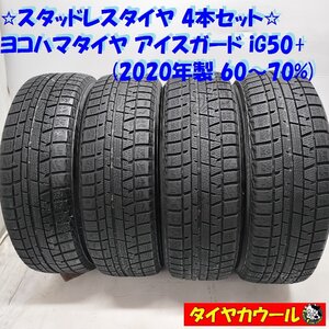 ◆本州・四国は送料無料◆ ＜スタッドレス 4本＞ 185/60R15 ヨコハマタイヤ アイスガード iG50+ ’20年製 60～70% bB カローラアクシオ