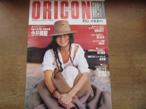 2107ND●ORICON WEEKLY オリコン・ウィークリー 1988 昭和63.8.8●表紙 今井美樹/相川恵里/岡本南