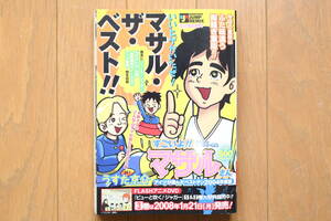 うすた京介『セクシーコマンドー外伝 すごいよ!!マサルさん』「アイツが選んだベストテン2004年度版」