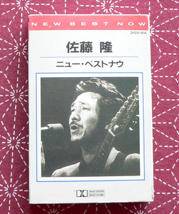 ★ 中古カセット / 佐藤隆 / ニュー・ベストナウ / 12曲入 ★