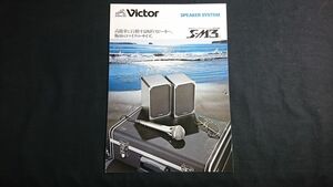 【昭和レトロ】『Victor(ビクター)超密閉型2ウェイ・マイクロ・スピーカーシステム S-M3 型 カタログ 昭和52年10月』日本ビクター株式会社