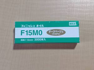 マックス(MAX)　フィニッシュネイル　F15MO　薄茶　1箱