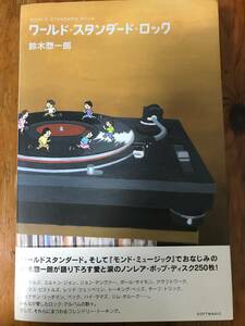 絶版 レア ◆ 鈴木 惣一朗 ◆ ワールド・スタンダード・ロック