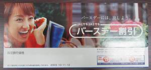 ◎◎ＪＡＬ　日本航空　ＪＡＳ　日本エアシステム　チケットケース（切符入れ）　２００３年　矢田亜希子　バースデー割引◎◎