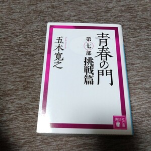 青春の門　第７部 挑戦篇　（講談社文庫　い１－７６） 五木寛之／〔著〕