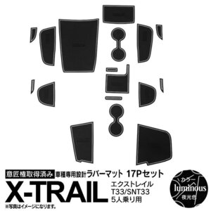 日産 エクストレイル T33/SNT33 R4.7～R6.5 5人乗り用 専用設計 ラバーマット 夜光色 17ピース セット