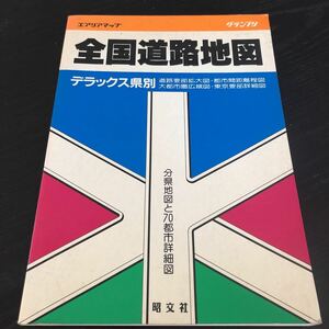 ミ66 全国道路地図 グランプリ 昭文社 詳細図 道路地図 マップ MAP 北海道 東北 関東 四国 日本 九州 近畿 中国 都市　本