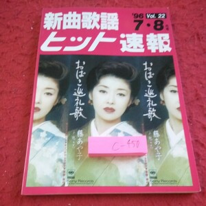 c-450 新曲歌謡ヒット速報 1996年発行 7・8月号 シンコーミュージック・エンタテイメント おばこ巡礼歌・藤あや子※1