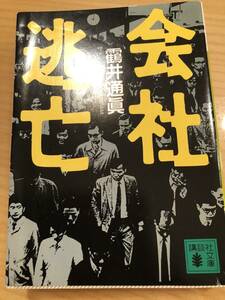 中古本・会社逃亡・靏井通眞（つるい　みちまさ）著・120円