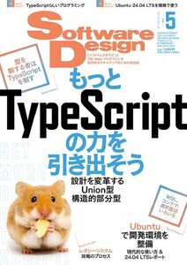 [A12339176]ソフトウェアデザイン 2024年5月号