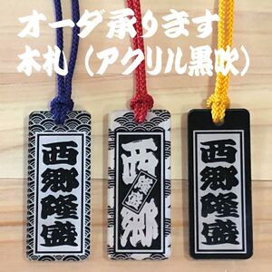 ★ 特大札 ★ 木札 ★ 黒吹アクリル板 ★喧嘩札 ★★★2点セット★お祭り用品