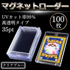 マグネットローダー 35pt カードケース 収納 UVカット 100枚