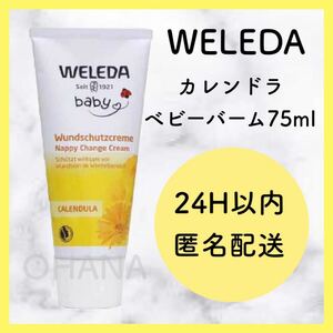 WELEDA カレンドラ ベビーバーム 75ml 新品