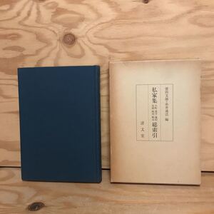 K2FおA-200924　レア［私家集 小町 業平 遍昭 友則 能因 範永 総索引 曽田文雄］宵宵の夢の魂 唐錦枝