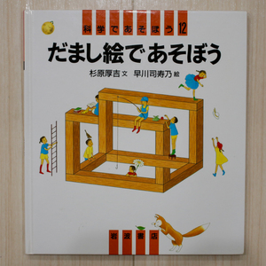 杉原厚吉/早川司寿乃【だまし絵であそぼう/科学であそぼう 12/岩波書店】ゆうパケットポスト匿名配送