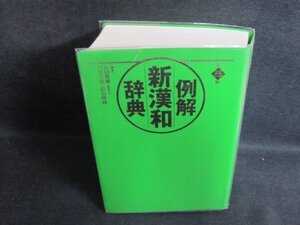 例解　新漢和辞典　第三版　カバー破れ有・箱無し・シミ有/PEZG