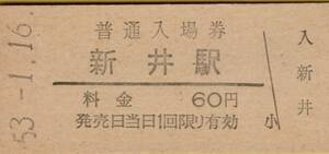 ◎ 国鉄 播但線 新井 (にい) 駅【 普通入場券 】 Ｓ５３.１.１６ 新井 駅　発行 ６０円券 　鋏無し　