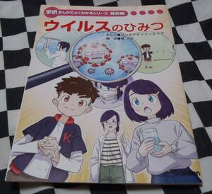 中古小冊子★ウイルスのひみつ★学研まんがでよくわかるシリーズ特別編★クリックポスト★ゆうパケット★32Pデザイナーズラボ,橘 悠紀　