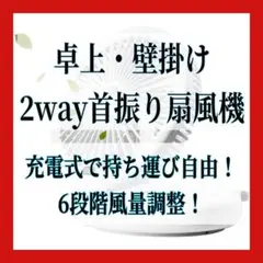 卓上扇風機　壁掛け扇風機　手元ライト　風量調節　充電式