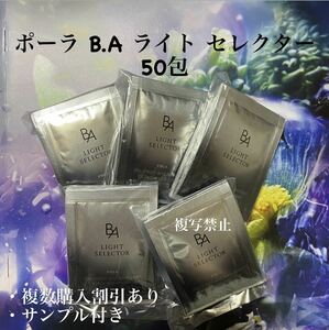 ポーラBAライトセレクター06g×50包