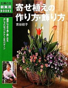 寄せ植えの作り方・飾り方 主婦の友新実用BOOKS/吉谷桂子【著】