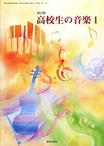 [A11603548](H29) 89 友社 音1 311　改訂版　高校生の音楽１　文部科学省検定済教科書