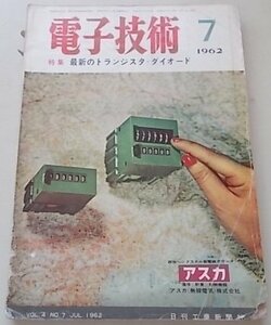 電子技術　1962年7月号　特集：最新のトランジスタ・ダイオード