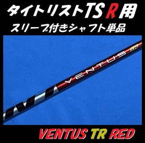 タイトリスト TSR ドライバー用 VENTUS TR RED 5S スリーブ付きシャフト単品 ベンタス ティーアール ブラック