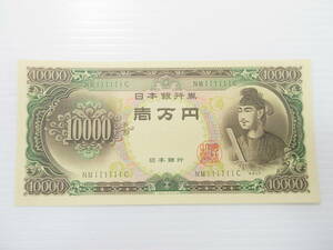 2411017-002 古銭 旧紙幣 日本銀行券 聖徳太子 壱万円 1万円 10000円 珍番 ゾロ目 NM111111C ピン札②