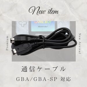 GBA 通信 アドバンス 黒 SP ケーブル ゲームボーイ 1.2ｍ