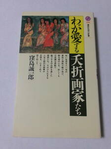 窪島誠一郎『わが愛する夭折画家たち』(講談社現代新書)