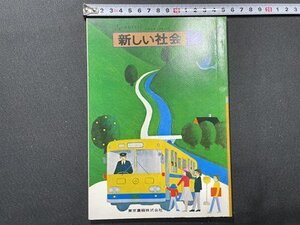 ｓ〇〇　当時物　小学校 教科書　新しい社会 2　東京書籍　発行年空欄　教科書見本？　　 /　K38