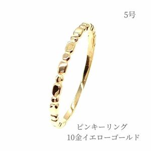 リング 10金イエローゴールド ピンキーリング 指輪 5号 普段使い アクセサリー 金性刻印入り 高品質 レディース ギフト