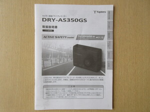 ★a6842★ユピテル　カメラ一体型　ドライブレコーダー　ドラレコ　DRY-AS350GS　取扱説明書　説明書★