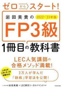 岩田美貴のFP3級1冊目の教科書(2022-’23年版) ゼロからスタート！/岩田美貴(著者),LEC東京リーガルマインド(著者)