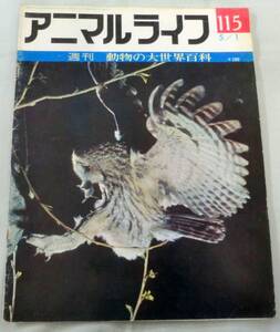 古書◆雑誌◆S48年 週刊アニマルライフ第１１５号 ◆ モリフクロウ★フォッサ★フグ★フクロアリクイ★フクロウオウム★フクロオオカミ
