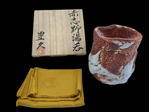 加藤豊久 造 赤志野 湯呑 共布 共箱　志野焼　美濃焼　高さ:9.5cm × 口幅:7cm　陶芸作品　アンティーク　日本　お茶　茶道