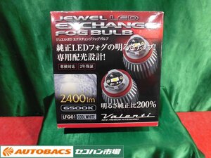 ●ヴァレンティJEWEL LEDエクスチェンジバルブ【LFG01-65】 未使用品！2595