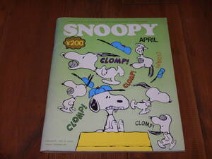 月刊 SNOOPY 1973年 4月号　スヌーピー