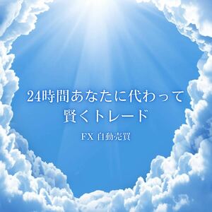 ★今だけ、お試し価格★FX自動売買/資産運用/EAツール/完全放置/口座縛りあり/長期運用実績/MT4対応/在宅