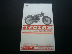 山口オートペット AP-10 広告 価格入り 山口モーター　検：ポスター カタログ