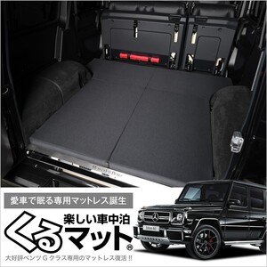 冬超得500円 ベンツ Gクラス W463型 ゲレンデ AMG 車中泊 ベッド くるマット グッズ マット ベッドキット エアー 01