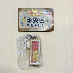 中央区 町名 千社札 キーホルダー ガチャ 第二弾 日本橋本町