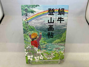 蝸牛登山画帖 やまとけいこ