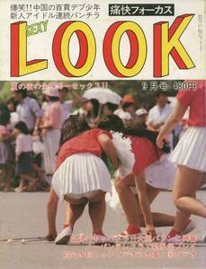 痛快フォーカス　セクシールック　SexyLook　1987年09月号