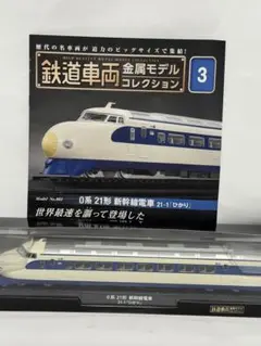 ディアゴスティーニ　鉄道車両　3  0系　21形 新幹線電車