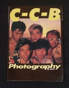 ※送料無料※ C-C-B Photography 撮影 青野武雄 渡辺英樹 笠浩二 田口智治 米川英之 関口誠人 昭和60年発行 シーシービー フォトグラフィ