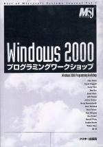 [A11074590]Windows2000プログラミングワークショップ (Best of MicrosoftSystemsJournal Vol)