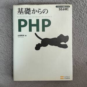 基礎からのPHP : SE必修!