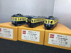 小田急1700 3両 初代ロマンスカー アダチキットベース　当工房特製完成品　１/80 16.5mm